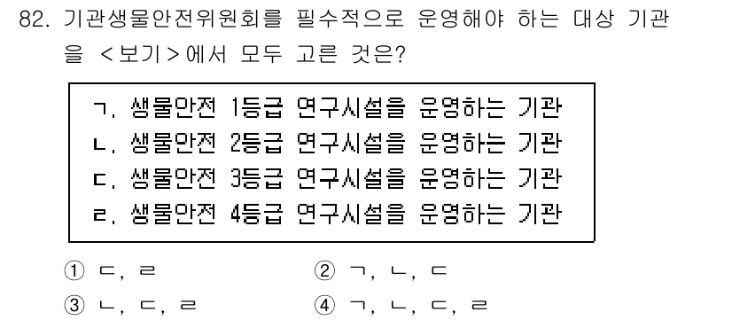 연구실안전관리사 2025년 82번 - . 

이유: 생물안전 등급에 따라 각 연구 시설의 운영 요구사항이 다르... 에 관한 핵심 기출문제
