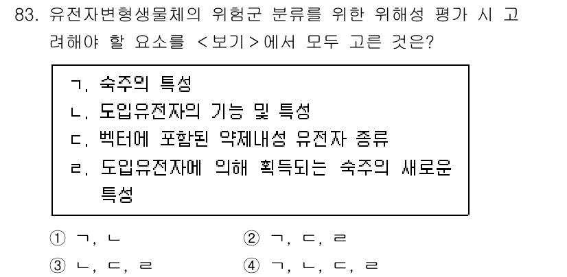 연구실안전관리사 2025년 83번 - 유전자변형생물체의 위험성을 평가할 때, 유전자 특성과 도입된 유전자 기능... 에 관한 핵심 기출문제