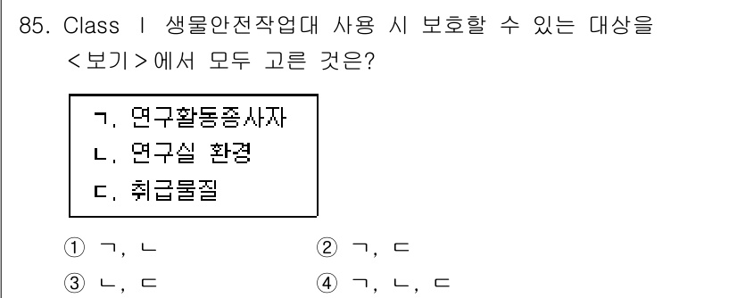 연구실안전관리사 2025년 85번 - . 

연구실 안전관리에 있어 생물학적 위험, 화학적 위험, 그리고 물리... 에 관한 핵심 기출문제