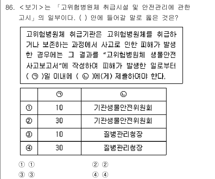 연구실안전관리사 2025년 86번 - 고위험병원체 취급기관은 기관생물안전관리 책임자 및 질병관리청장의 지침에 ... 에 관한 핵심 기출문제
