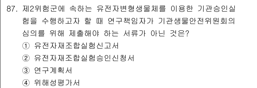 연구실안전관리사 2025년 87번 - . 

유전자 재조합 생물체를 이용한 기관의 실험은 특정 안전성 평가와 ... 에 관한 핵심 기출문제
