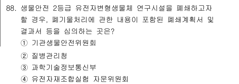 연구실안전관리사 2025년 88번 - 1. 정답은 1번 "기관생물안전위원회"입니다. 
2. 해당 위원회는 유전... 에 관한 핵심 기출문제