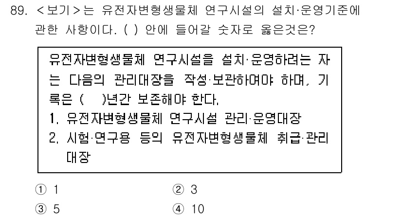 연구실안전관리사 2025년 89번 - 연구실 안전 관리에서는 유전자변형생물체를 안전하게 관리하는 것이 중요합니... 에 관한 핵심 기출문제
