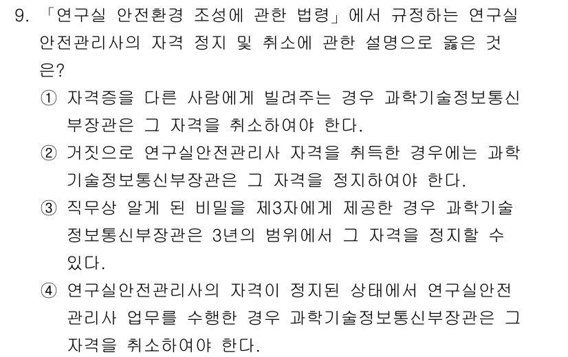 연구실안전관리사 2025년 9번 - 정답인 4번은 연구실 안전관리사의 자격 취소 사유에 대한 구체적인 규정을... 에 관한 핵심 기출문제
