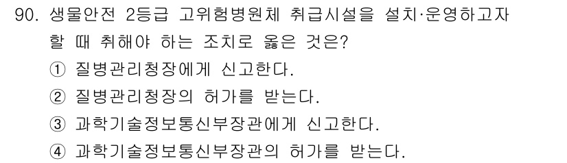 연구실안전관리사 2025년 90번 - . 

질병관리청에 신고하는 것은 고위험병원체 취급 시 필수적인 절차로,... 에 관한 핵심 기출문제