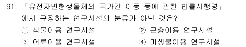 연구실안전관리사 2025년 91번 - 연구시설의 분류는 일반적으로 사용 목적에 따라 나뉘는데, 식품, 의약, ... 에 관한 핵심 기출문제