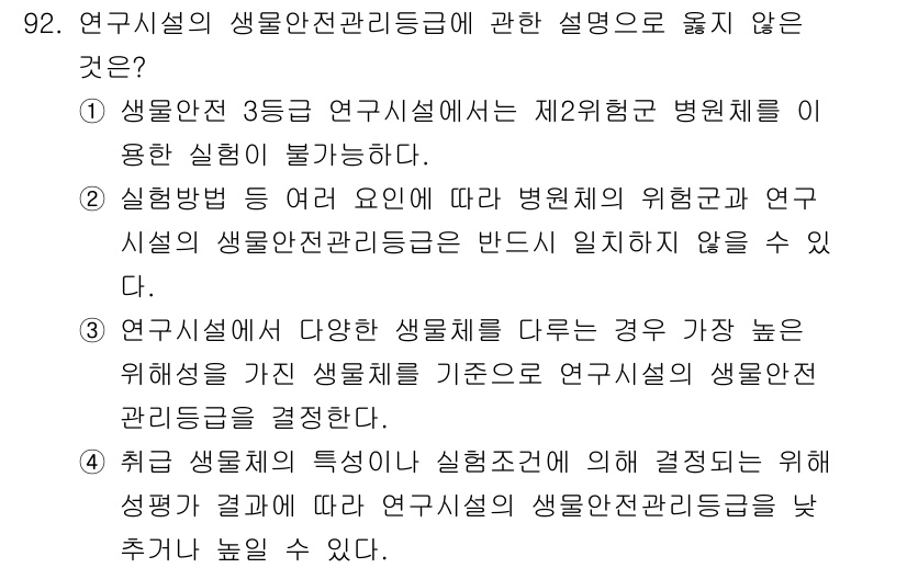 연구실안전관리사 2025년 92번 - 3번은 연구시설의 다양한 생물체를 다룰 때, 위험성을 기준으로 연구시설의... 에 관한 핵심 기출문제
