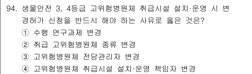 연구실안전관리사 2025년 94번 - . 취급 고위험병원체 종류 변경은 연구실 안전관리와 직접적으로 관련이 있... 에 관한 핵심 기출문제
