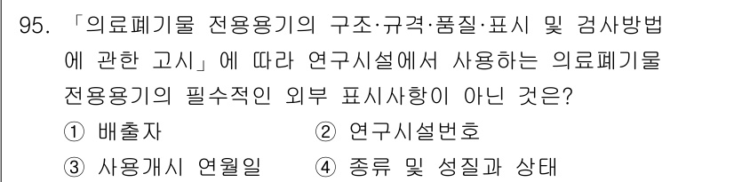 연구실안전관리사 2025년 95번 - 정답은 2번, "연구실번호"입니다. 의료폐기물 전용 용기의 외부에는 사용... 에 관한 핵심 기출문제