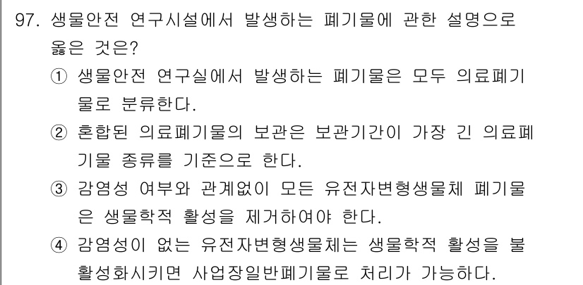 연구실안전관리사 2025년 97번 - . 

의료기구는 사용 후 올바른 분류가 필요하므로, 사용되지 않는 유전... 에 관한 핵심 기출문제
