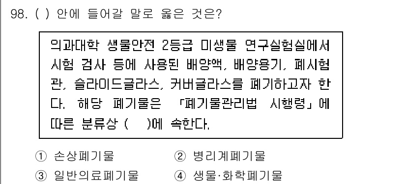 연구실안전관리사 2025년 98번 - . 

해당 연구실은 의약품과 화학물질을 다루기 때문에, 생물안전 관리 ... 에 관한 핵심 기출문제