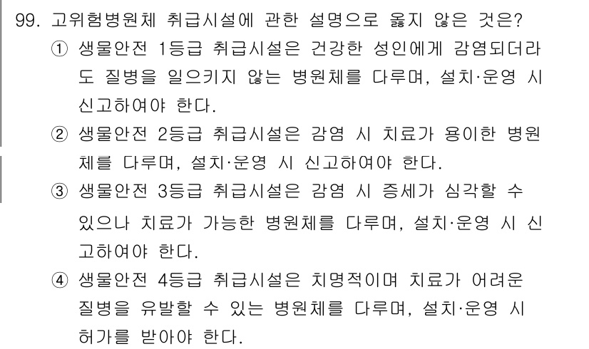 연구실안전관리사 2025년 99번 - 3번은 생물안전 3등급 취급시설에서 발생한 감염 및 증세가 심할 경우, ... 에 관한 핵심 기출문제