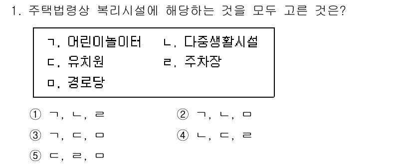 주택관리사보_2차 2024년 1번 - 주택법령상 복리시설에 해당하는 것은 주민의 생활 편의를 도모하기 위한 시... 에 관한 핵심 기출문제