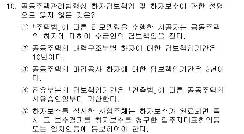 주택관리사보_2차 2024년 10번 - . 

공동주택관리법에 따르면, 관리 주체는 공동주택의 관리 책임을 갖고... 에 관한 핵심 기출문제