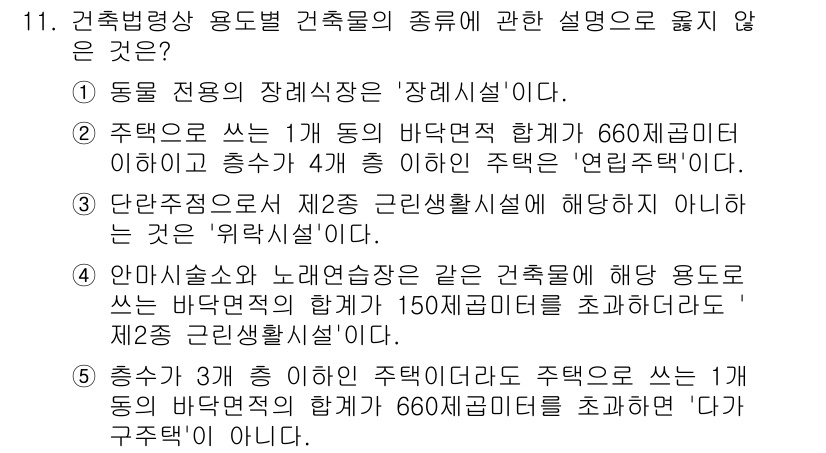 주택관리사보_2차 2024년 11번 - 정답인 이유는 '연립주택'이 4세대 이상인 경우를 가리키며, '주택관리'... 에 관한 핵심 기출문제