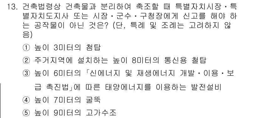 주택관리사보_2차 2024년 13번 - . 

건축법령에 따라 높이 30미터의 첨탑은 특정 건축물의 부속 구조물... 에 관한 핵심 기출문제