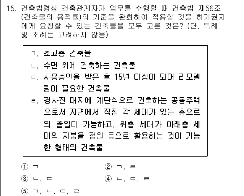 주택관리사보_2차 2024년 15번 - 정답 3번은 "사용승인을 받은 후 15일 이내 리모델링 필연한 건축물"로... 에 관한 핵심 기출문제
