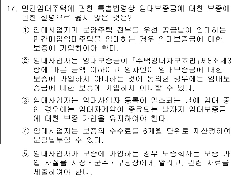 주택관리사보_2차 2024년 17번 - 4번이 정답인 이유는 민간임대주택법에 따르면 임대사업자가 임대보증금을 반... 에 관한 핵심 기출문제