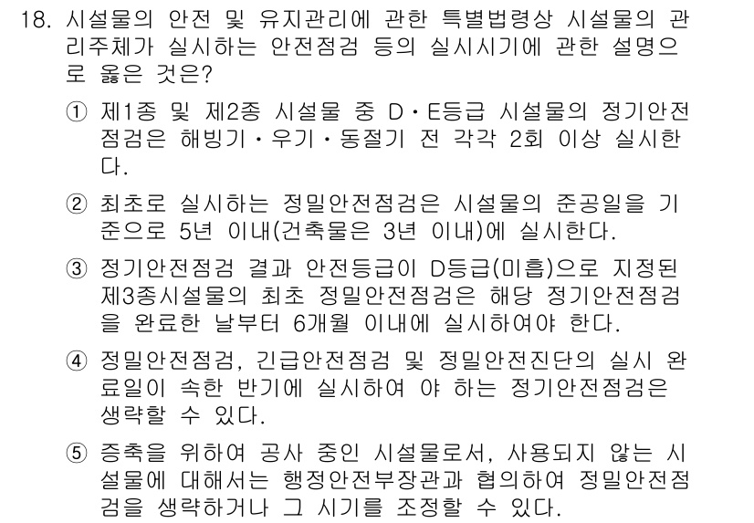 주택관리사보_2차 2024년 18번 - 주택관리사보 2차 시험의 질문 내용에서 정답인 4번은 최초로 실시하는 정... 에 관한 핵심 기출문제