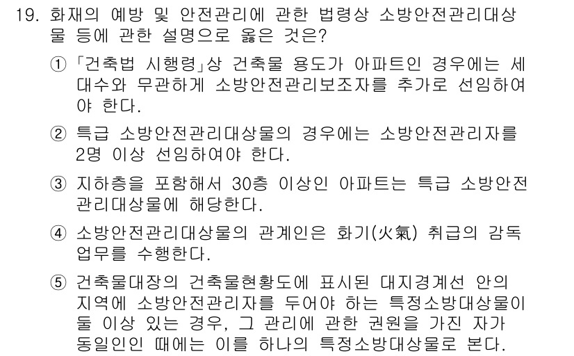 주택관리사보_2차 2024년 19번 - 정답 5번은 소방 안전 관리자의 권한에 관한 설명으로, 소방시설의 원활한... 에 관한 핵심 기출문제