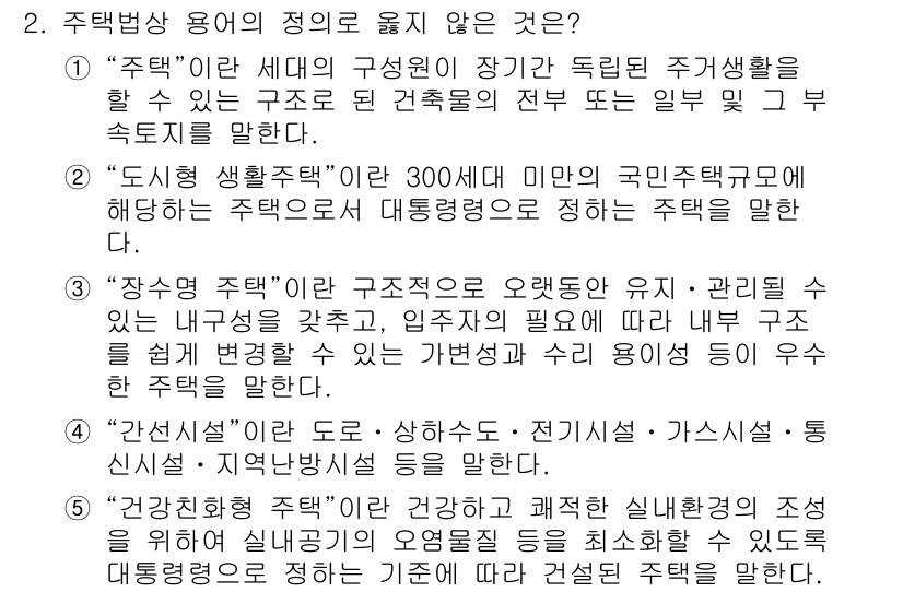 주택관리사보_2차 2024년 2번 - 주택관리의 정의 중 "주택"은 독립된 구조로 이루어진 거주 공간을 의미하... 에 관한 핵심 기출문제