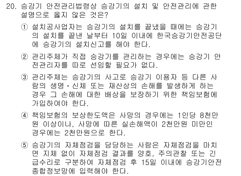 주택관리사보_2차 2024년 20번 - 승강기 안전관리법에 따르면, 승강기 설치 후 10일 이내에 승강기 안전관... 에 관한 핵심 기출문제