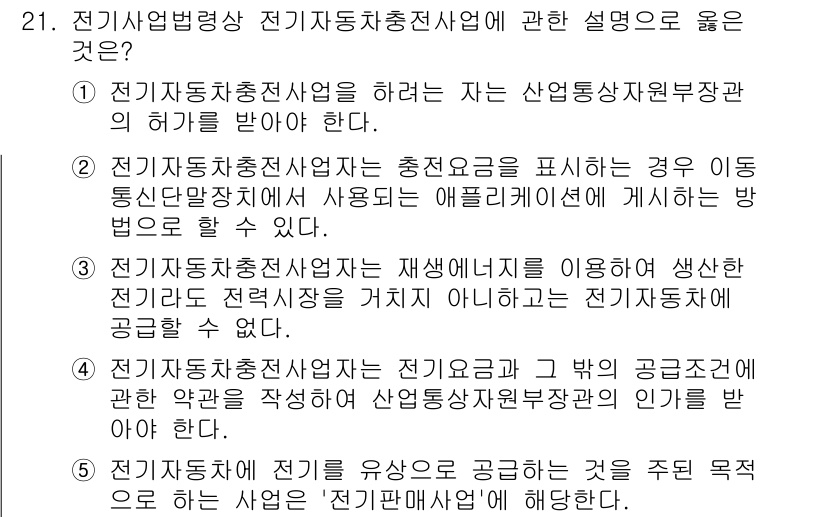주택관리사보_2차 2024년 21번 - . 

전기자동차충전사업자는 충전소를 운영하는 사업으로, 전기요금을 수입... 에 관한 핵심 기출문제