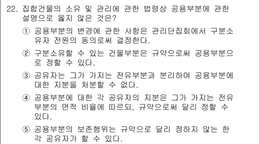 주택관리사보_2차 2024년 22번 - 2번이 정답입니다. 구분소유자는 해당 건물의 공동부분에 대한 권리를 가지... 에 관한 핵심 기출문제