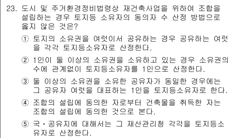 주택관리사보_2차 2024년 23번 - 토지의 소유자를 여러 명이 공유하는 경우에는 각 소유자의 동의가 필요하기... 에 관한 핵심 기출문제