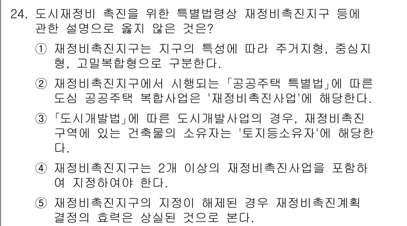 주택관리사보_2차 2024년 24번 - 도시재정비 촉진구역은 주거지 개발을 위해 특정한 법적 절차와 기준을 따르... 에 관한 핵심 기출문제