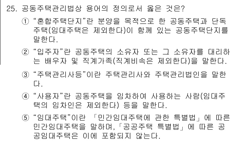 주택관리사보_2차 2024년 25번 - "주택관리사"는 공동주택의 관리와 운영을 전문적으로 담당하는 인력을 의미... 에 관한 핵심 기출문제