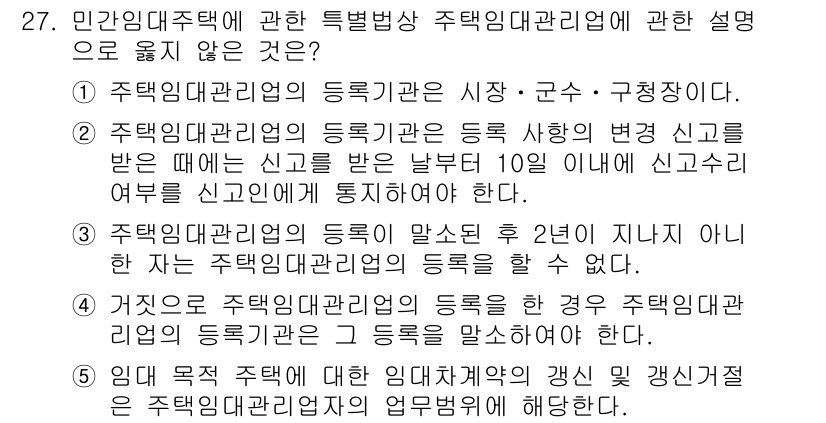주택관리사보_2차 2024년 27번 - 주택관리인의 등록과 관련된 설명 중 "거짓으로 주택관리인의 등록을 한 경... 에 관한 핵심 기출문제
