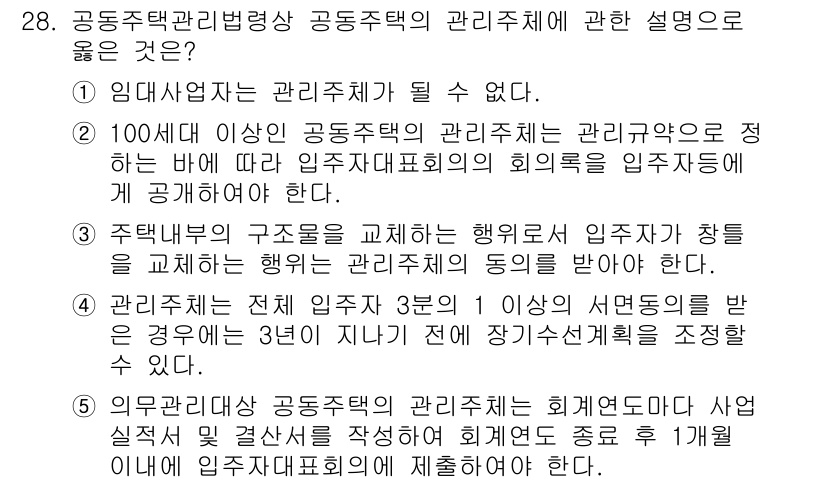 주택관리사보_2차 2024년 28번 - . 

공동주택의 관리주체는 100세대 이상의 경우 입주자 대표회의가 필... 에 관한 핵심 기출문제