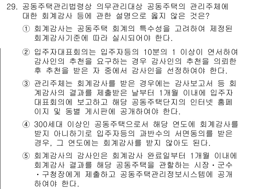 주택관리사보_2차 2024년 29번 - 정답 4번은 "300세대 이상 공동주택의 과반수 이상의 회원이"라는 내용... 에 관한 핵심 기출문제