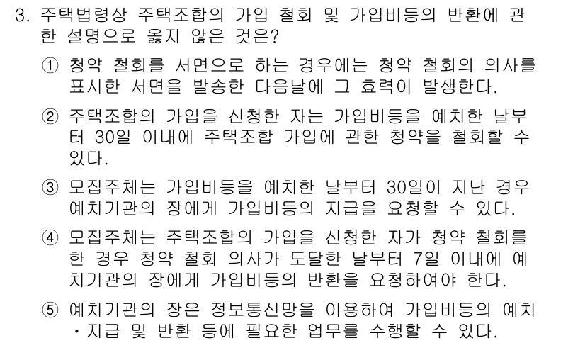 주택관리사보_2차 2024년 3번 - 주택법상 주택관리사의 가입 기준은 명확하며, 가입 신청 시 청약 철회가 ... 에 관한 핵심 기출문제
