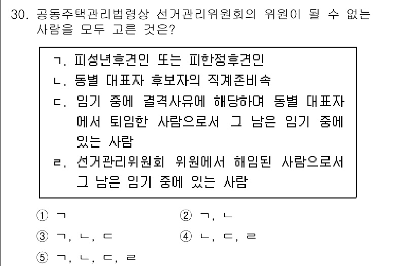 주택관리사보_2차 2024년 30번 - 주택관리사보 2차 시험에서 정답인 5번은 "선거관리위원회 위원에 해임된 ... 에 관한 핵심 기출문제