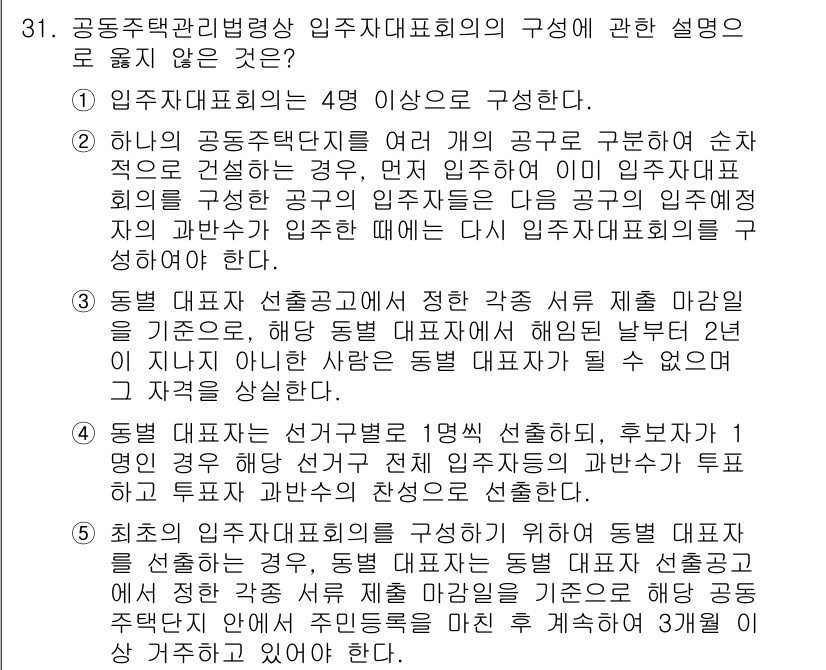 주택관리사보_2차 2024년 31번 - 정답 5는 공동주택관리법상 입주자대표회의의 구성 원칙에 맞지 않는 경우를... 에 관한 핵심 기출문제