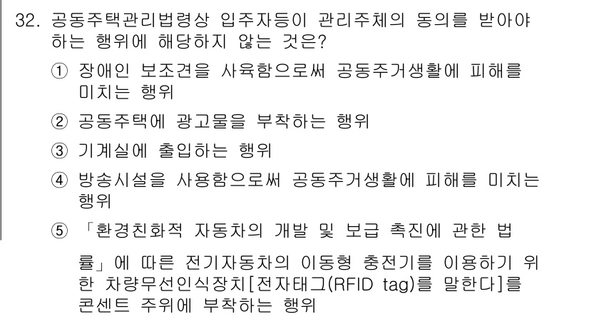 주택관리사보_2차 2024년 32번 - . 해당 행동은 입주자 대표회의의 동의를 받지 않은 경우로, 공동주택의 ... 에 관한 핵심 기출문제