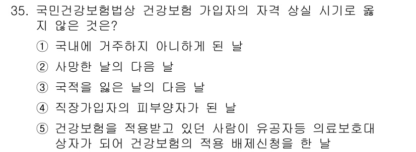 주택관리사보_2차 2024년 35번 - 건강보험을 적용받고 있는 사람이 유공자 등으로 의료급여를 받으면 건강보험... 에 관한 핵심 기출문제