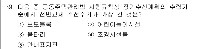 주택관리사보_2차 2024년 39번 - 정답은 3번 '어린이놀이터시설'입니다. 어린이놀이터는 안전 기준이 엄격히... 에 관한 핵심 기출문제