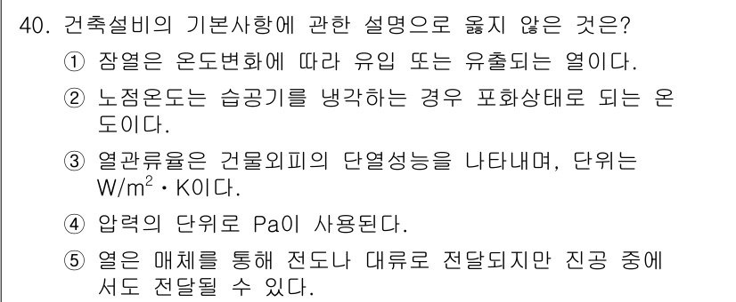 주택관리사보_2차 2024년 40번 - 해설: 장염은 온도변화에 따라 유출되는 열의 양을 설명하는 것으로, 주택... 에 관한 핵심 기출문제