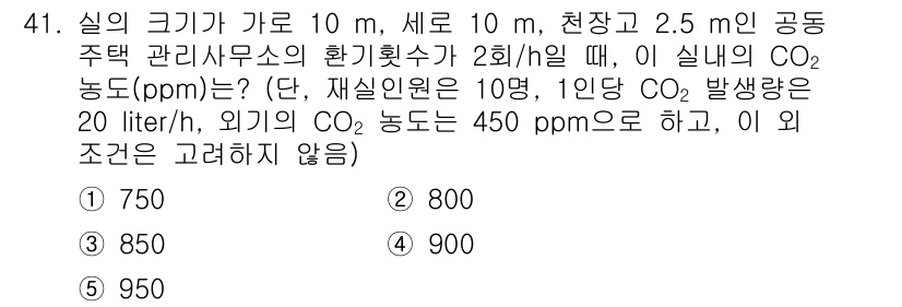 주택관리사보_2차 2024년 41번 - 주어진 조건에 따라 CO2 농도를 계산하기 위해서는 방의 부피와 재실인원... 에 관한 핵심 기출문제