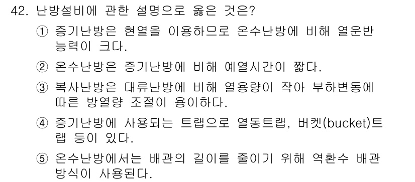 주택관리사보_2차 2024년 42번 - 온수난방은 배관의 길이를 줄이기 위해 얇은 배관 방식을 사용하여 효율을 ... 에 관한 핵심 기출문제