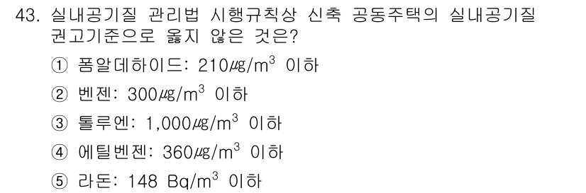 주택관리사보_2차 2024년 43번 - 벤젠의 실내공기질 관리 기준은 100 µg/m³ 이하이며, 제시된 200... 에 관한 핵심 기출문제