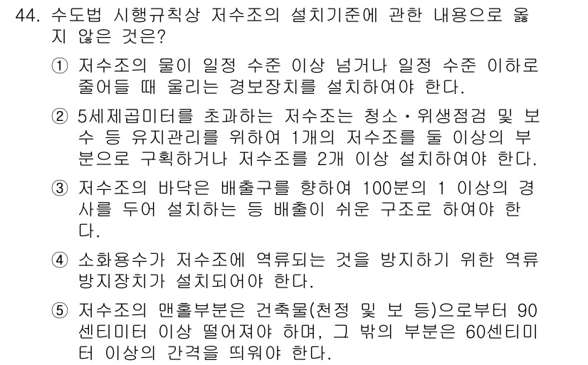 주택관리사보_2차 2024년 44번 - 저수조의 시설 기준은 수조의 용적과 관련이 있으며, 60cm 이상의 깊이... 에 관한 핵심 기출문제