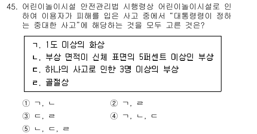주택관리사보_2차 2024년 45번 - 어린이시설 안전관리법에 따라 "대통령령이 정하는 중대형 사고"는 1.5명... 에 관한 핵심 기출문제