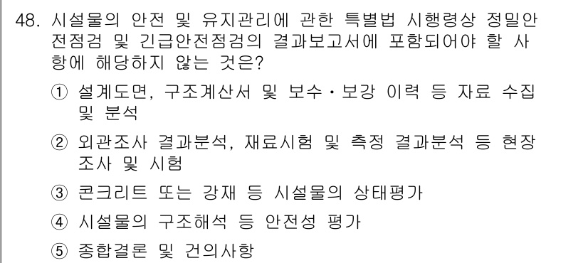 주택관리사보_2차 2024년 48번 - 4번은 시설물의 구조에 따른 안전성 평가를 포함하지 않기 때문입니다. 해... 에 관한 핵심 기출문제