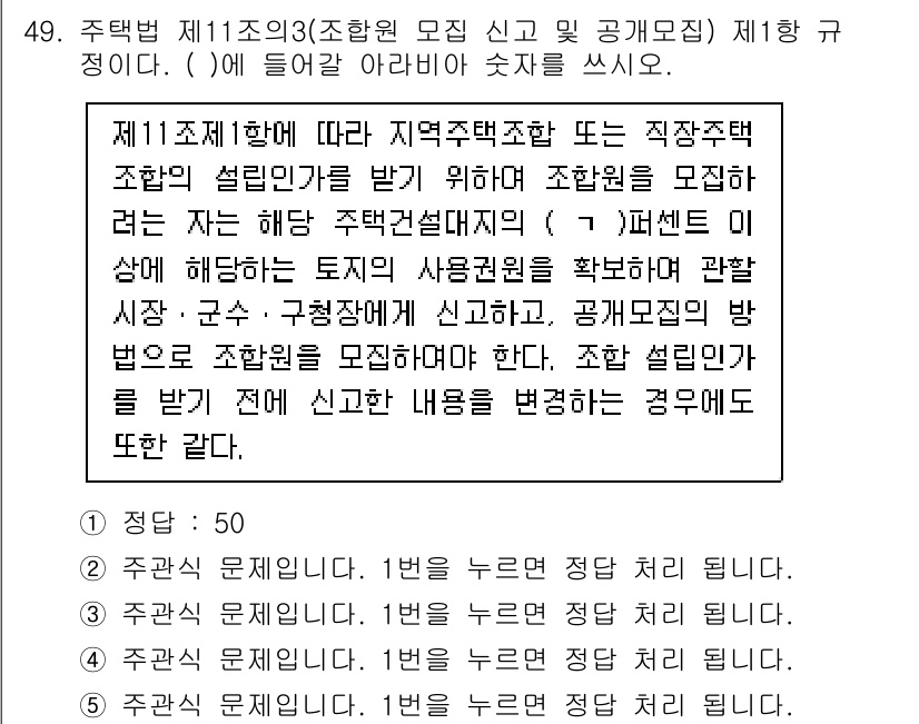 주택관리사보_2차 2024년 49번 - 정답인 이유: 제11조 제3항은 지역주택조합의 운영 및 관리에 대한 규정... 에 관한 핵심 기출문제