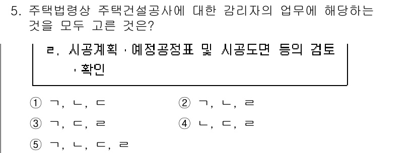 주택관리사보_2차 2024년 5번 - 정답 5번은 주택관리사보의 직무에 대한 이해와 함께 법령에 따른 감리자의... 에 관한 핵심 기출문제