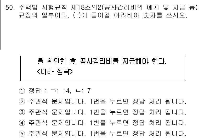 주택관리사보_2차 2024년 50번 - 주택관리사보 2차 시험에서 공사감리비 지급에 관한 규정은 주택법 시행규칙... 에 관한 핵심 기출문제